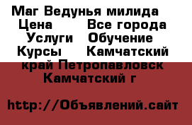 Маг Ведунья милида  › Цена ­ 1 - Все города Услуги » Обучение. Курсы   . Камчатский край,Петропавловск-Камчатский г.